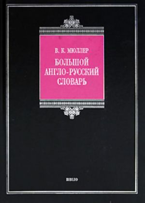 Большой англо-русский словарь / Complete English-Russian Dictionary