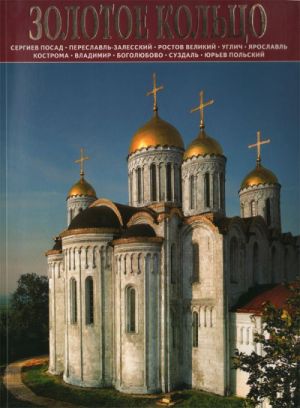 Золотое кольцо. Сергиев Посад. Переславль-Залесский. Ростов Великий. Углич. Ярославль. Кострома. Владимир. Боголюбово. Суздаль. Юрьев Польский.