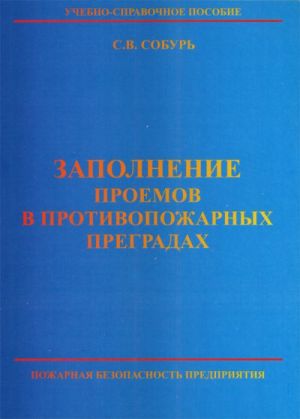 Zapolnenie proemov v protivopozharnykh pregradakh: Posobie - ., dop. (s izm.)