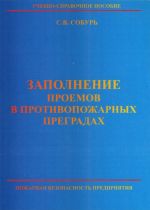 Zapolnenie proemov v protivopozharnykh pregradakh: Posobie - ., dop. (s izm.)