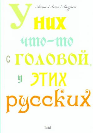 U nikh chto-to s golovoj, u etikh russkikh