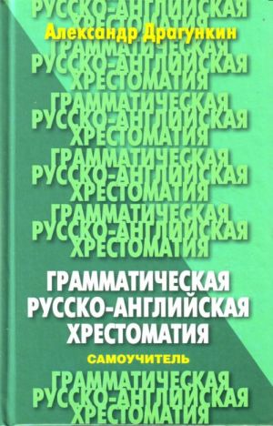 Грамматическая русско-английская хрестоматия-самоучитель