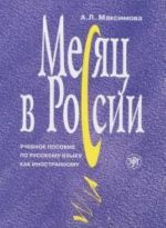 Месяц в России. Учебник и CD в формате MP3