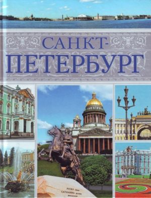 Санкт-Петербург