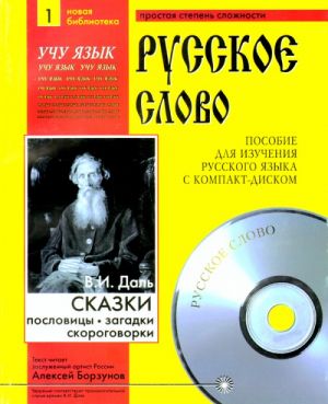 Skazki. Poslovitsy. Zagadki. Skorogovorki. Posobie dlja izuchenija russkogo jazyka + CD