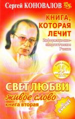 Свет любви. Живое слово. Книга 2