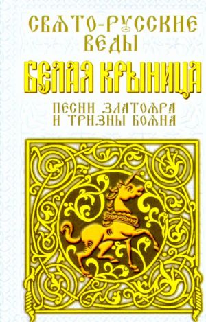 Svjato-Russkie Vedy. Belaja Krynitsa. Pesni Zlatojara i Trizny Bojana