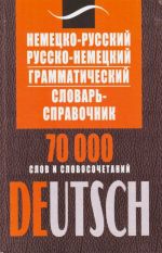 Немецко-русский русско-немецкий грамматический словарь-справочник