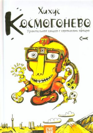 Космогонево