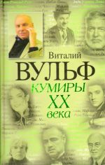 Кумиры XX века