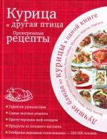 Курица и другая птица. Проверенные рецепты