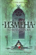 Измена по-венециански