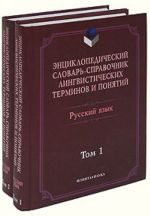 Энциклопедический словарь-справочник лингвистических терминов и понятий. Русский язык (комплект из 2 книг)