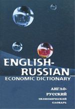 Anglo-russkij ekonomicheskij slovar / English-Russian Economic Dictionary