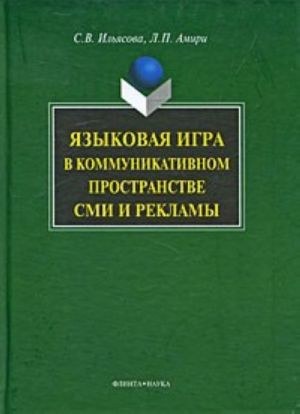 Jazykovaja igra v kommunikativnom prostranstve SMI i reklamy