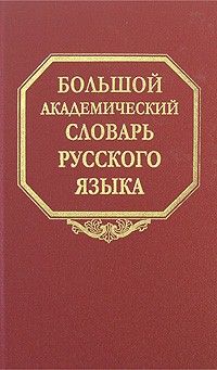 Bolshoj akademicheskij slovar russkogo jazyka. Tom 8. Kajuta-Kjuriny