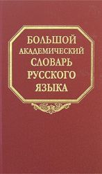 Bolshoj akademicheskij slovar russkogo jazyka. Tom 8. Kajuta-Kjuriny