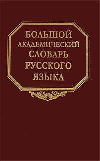 Bolshoj akademicheskij slovar russkogo jazyka. Tom 11. N-Nedritsja