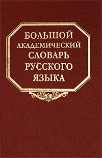 Bolshoj akademicheskij slovar russkogo jazyka. Tom 9. L-Med