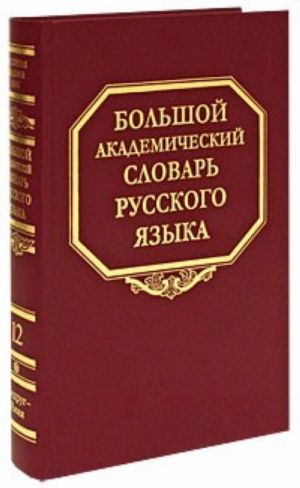 Bolshoj akademicheskij slovar russkogo jazyka. Tom 12. Nedrug-Njanja