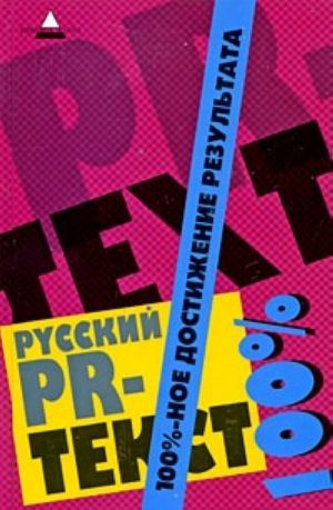 Russkij PR-tekst. 100%-noe dostizhenie rezultata