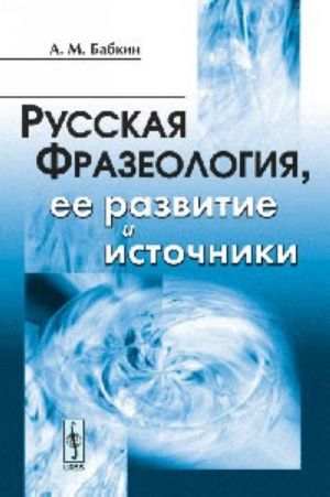 Russkaja frazeologija, ee razvitie i istochniki