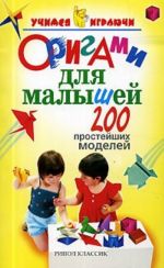 Origami dlja malyshej. 200 prostejshikh modelej