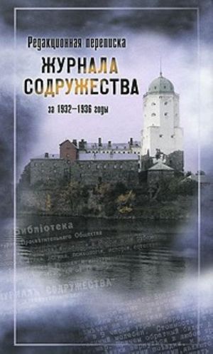 Редакционная переписка "Журнала Содружества" за 1932-1936 годы