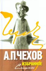 A. P. Chekhov. Izbrannoe. V 2 tt. Smeshnoe. Sereznoe