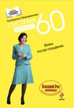 Система минус 60. Жизнь после похудения