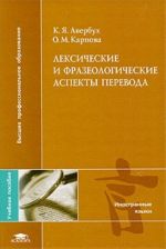 Лексические и фразеологические аспекты перевода