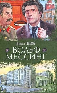 Вольф Мессинг