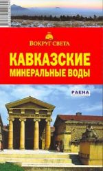 Кавказские Минеральные Воды. Путеводитель