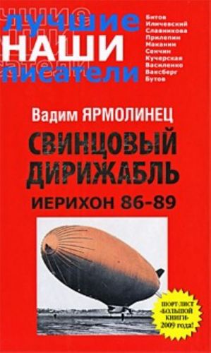 Свинцовый дирижабль. Иерихон 86-89