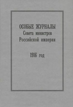 Особые журналы Совета министров Российской империи. 1916 год