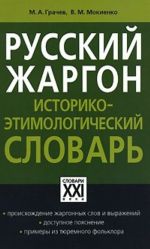 Russkij zhargon. Istoriko-etimologicheskij slovar