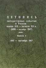 Letopis literaturnykh sobytij v Rossii kontsa XIX-nachala XX v. (1891-oktjabr 1917). Vypusk 3. 1911-oktjabr 1917