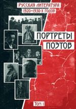 Русская литература 1920-1930-х годов. Портреты поэтов. В 2 томах. Том 1