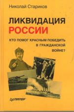 Likvidatsija Rossii. Kto pomog krasnym pobedit v Grazhdanskoj vojne?