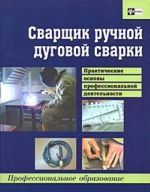 Сварщик ручной дуговой сварки. Практические основы профессиональной деятельности