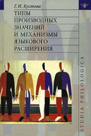 Tipy proizvodnykh znachenij i mekhanizmy jazykovogo rasshirenija