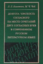 Dolgota / kratkost soglasnogo na meste sochetanij dvukh soglasnykh bukv v sovremennom russkom literaturnom jazyke