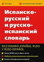 Ispansko-russkij i russko-ispanskij slovar / Diccionario espanol-ruso y ruso-espanol