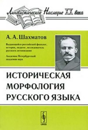 Istoricheskaja morfologija russkogo jazyka