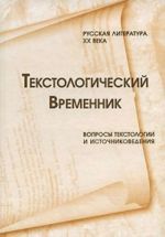 Tekstologicheskij vremennik. Russkaja literatura XX veka. Voprosy tekstologii i istochnikovedenija