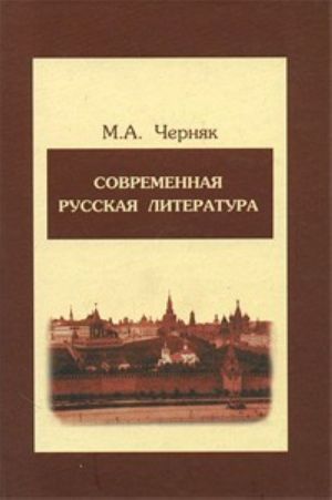 Sovremennaja russkaja literatura