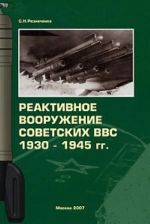 Reaktivnoe vooruzhenie sovetskikh VVS 1930-1945 gg.