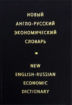 Новый англо-русский экономический словарь / New English-Russian Economic Dictionary