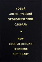 Novyj anglo-russkij ekonomicheskij slovar / New English-Russian Economic Dictionary