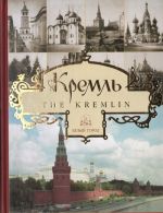 Кремль / The Kremlin